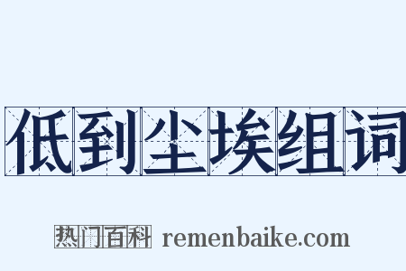 低到尘埃组词是什么意思的图片